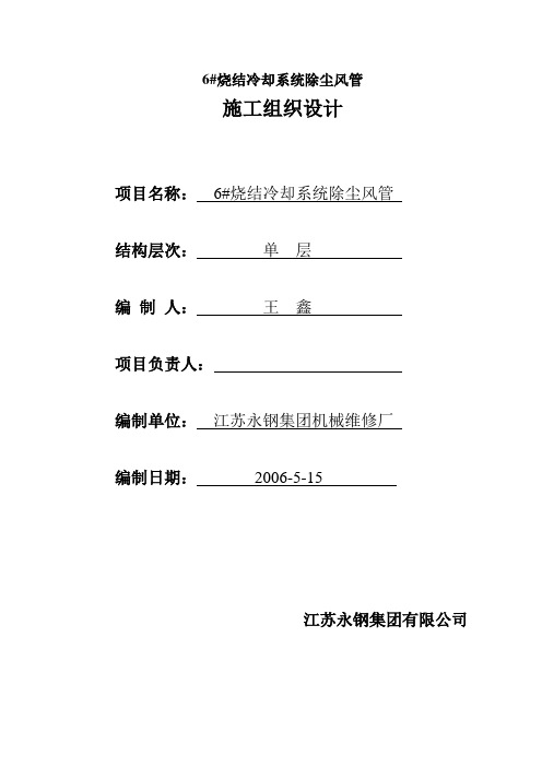 6#烧结车间冷却系统施工组织设计