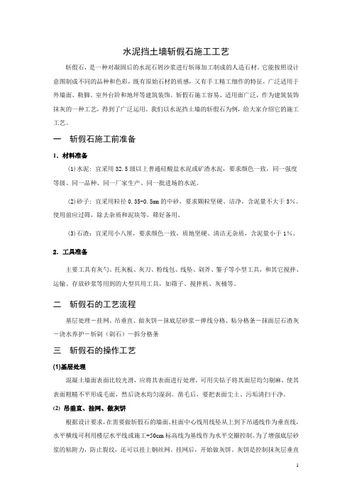 挡土墙斩假石工艺文稿
