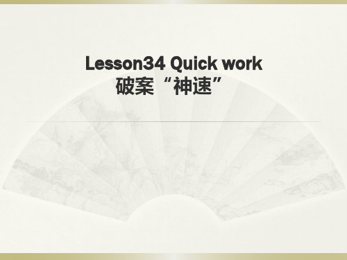 Lesson34 Quick work 破案“神速”