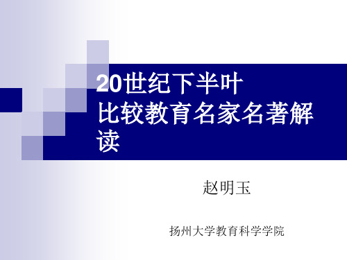 4专题四20世纪下半叶的比较教育名家名著解读