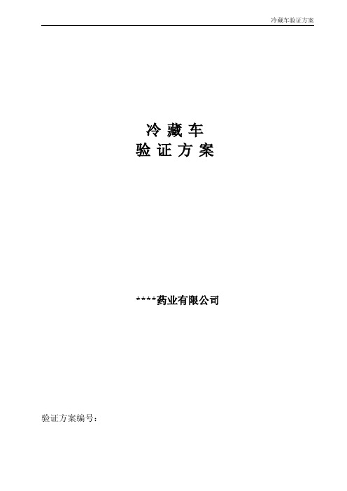 冷藏车验证方案