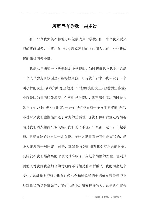 风雨里有你我一起走过_初三作文