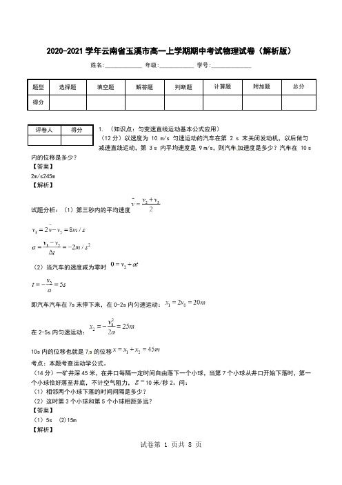 2020-2021学年云南省玉溪市高一上学期期中考试物理试卷(解析版).doc
