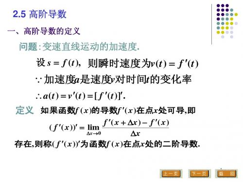 华东理工高等数学(上)11学分课件PPT-2.5高阶导数