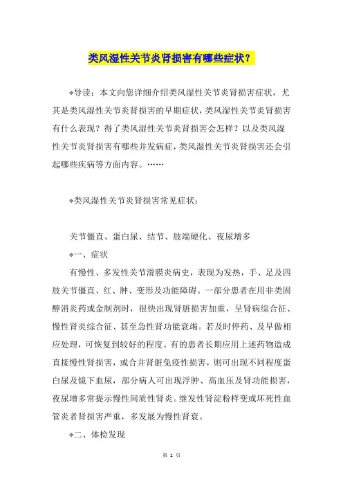 类风湿性关节炎肾损害有哪些症状？