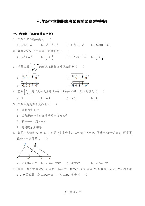 七年级下学期期末考试数学试卷(带答案)