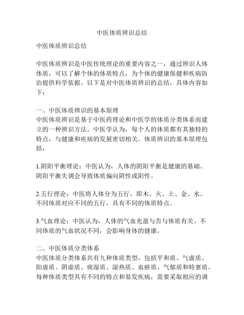 中医体质辨识总结