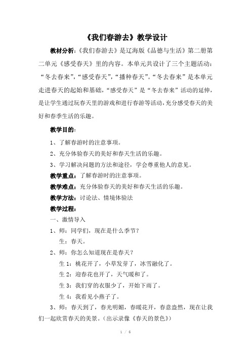 《我们春游去》教学设计