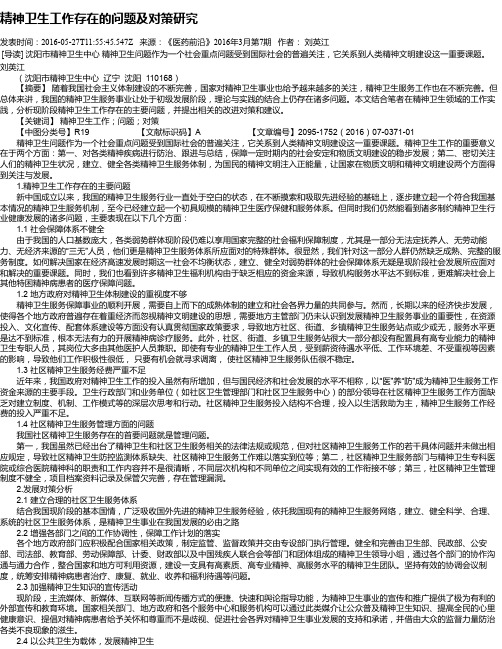 精神卫生工作存在的问题及对策研究