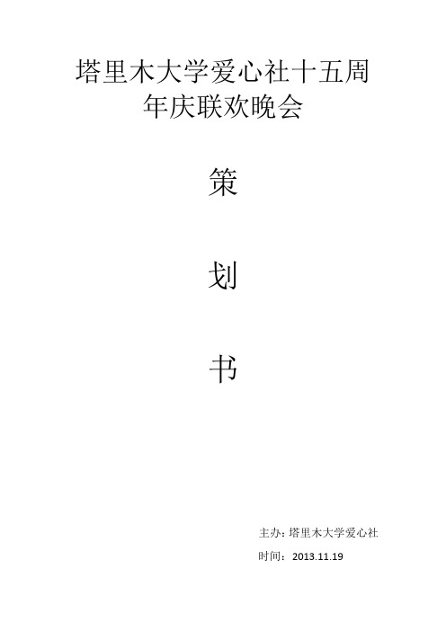 爱心社十五周年庆晚会策划书3