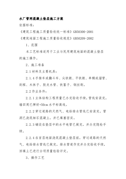 水厂管网混凝土垫层施工方案