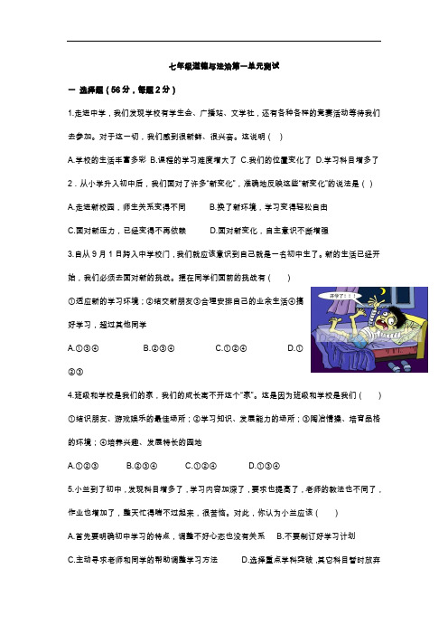 粤教版道德与法治七年级上册第一单元《走进中学》单元测试卷