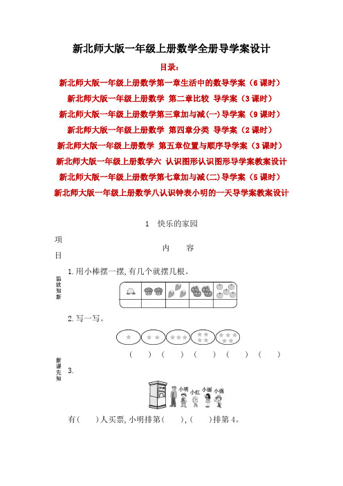 精编新北师大版一年级上册数学全册导学案教案设计