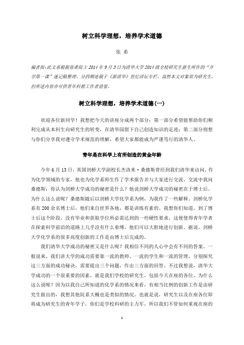 树立科学理想,培养学术道德