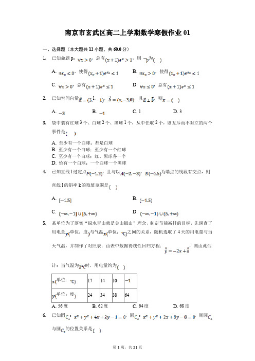 南京市玄武区高二上学期数学寒假作业(含答案) (1)