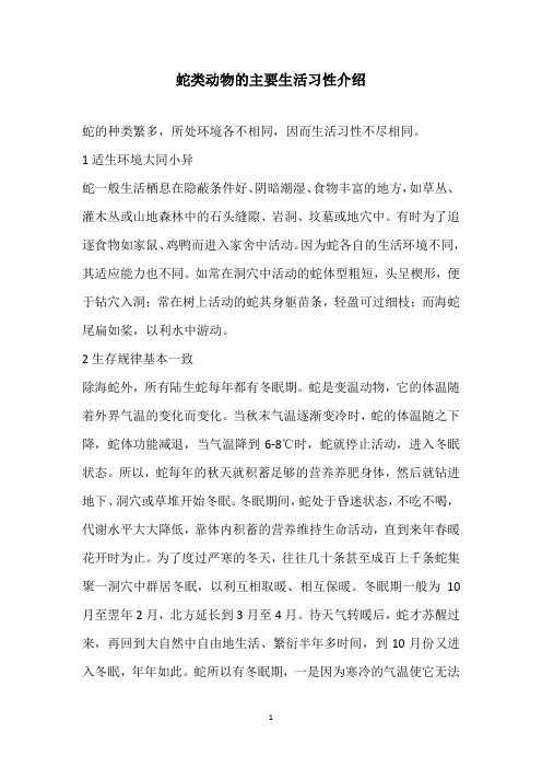 蛇类动物的主要生活习性介绍