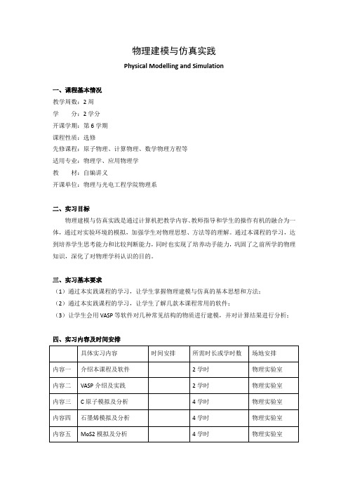 《物理建模与仿真实践》课程教学大纲