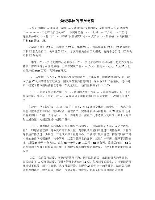先进单位的申报材料