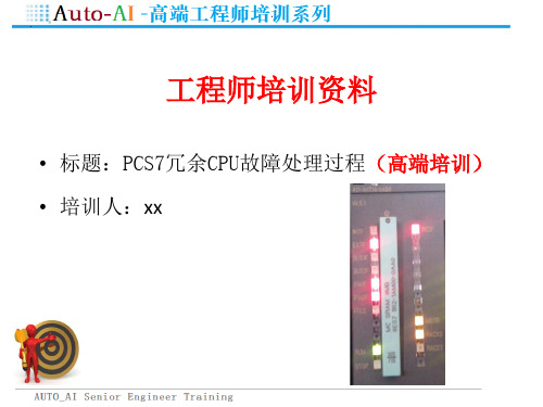 PCS7冗余CPU故障处理过程(高端培训)