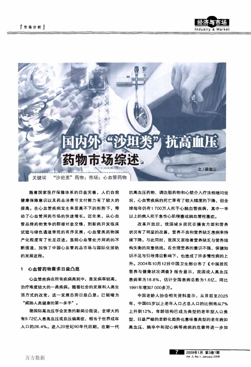 国内外_沙坦类_抗高血压药物市场综述