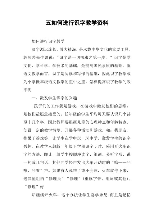 五如何进行识字教学资料