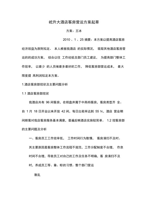 客房营运方案