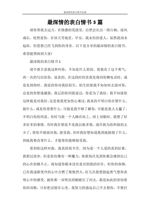 最深情的表白情书3篇
