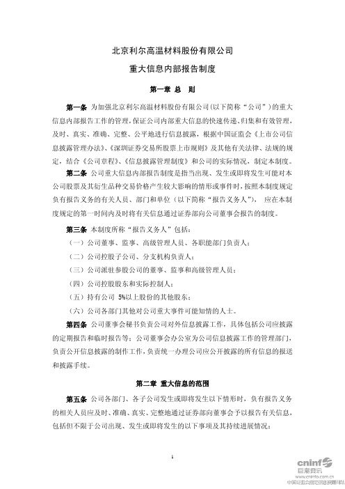 北京利尔：重大信息内部报告制度(2010年8月) 2010-08-06