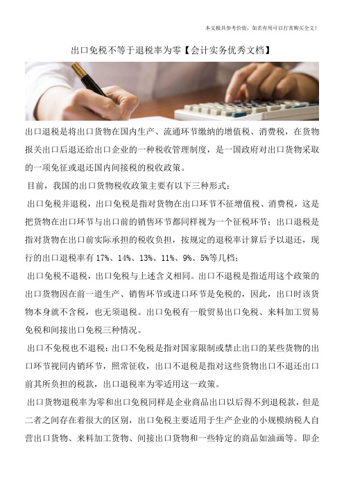 出口免税不等于退税率为零【会计实务优秀文档】