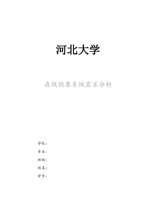 在线投票系统需求分析
