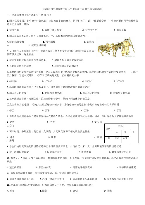 人教部编版七年级下册第二单元辽宋夏金元时期：民族关系发展和社会变化测试题