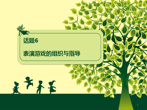 话题6  表演游戏的组织与指导(课堂PPT)