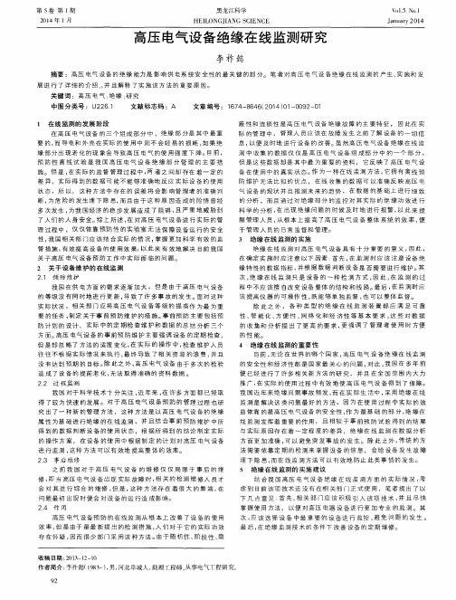 高压电气设备绝缘在线监测研究