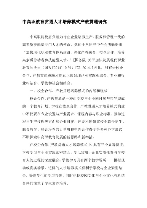 中高职教育贯通人才培养模式产教贯通研究-2019年精选文档
