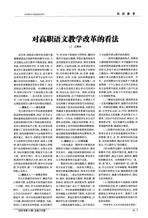 对高职语文教学改革的看法