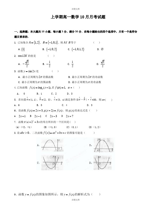 广东省江门市精选高一上数学10月月考试题(6)(含详细答案)