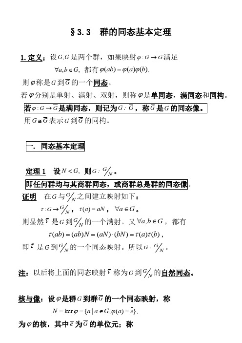 3。3同态基本定理