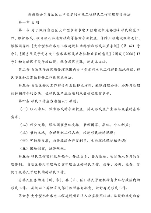 新疆维吾尔自治区大中型水利水电工程移民工作管理暂行办法