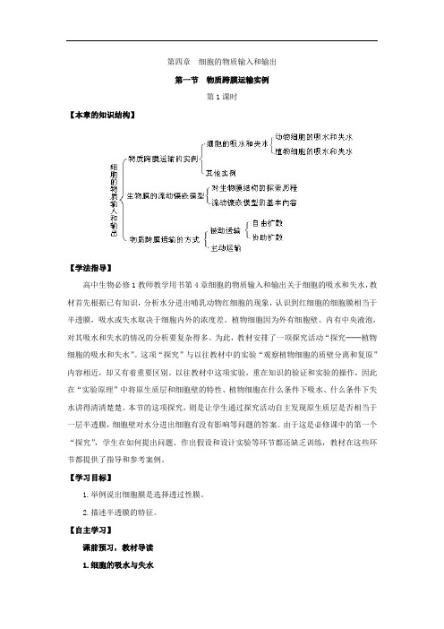 人教版高中生物高一必修一导学案：第四章_细胞的物质输入和输出_第一节_物质跨膜运输实例_第1课时
