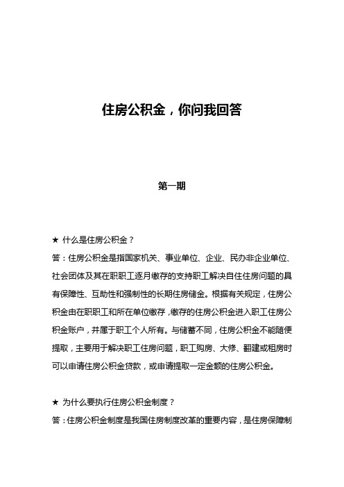 住房公积金,你问我回答(完整版,27页)