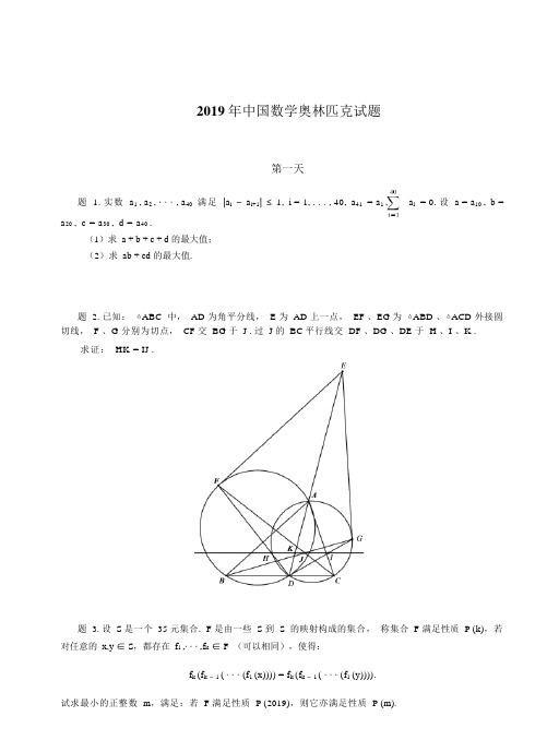 2019年中国数学奥林匹克完整试题及解析