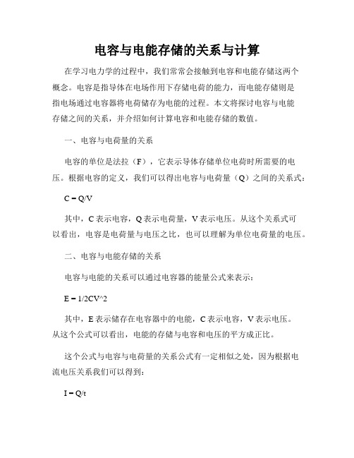 电容与电能存储的关系与计算
