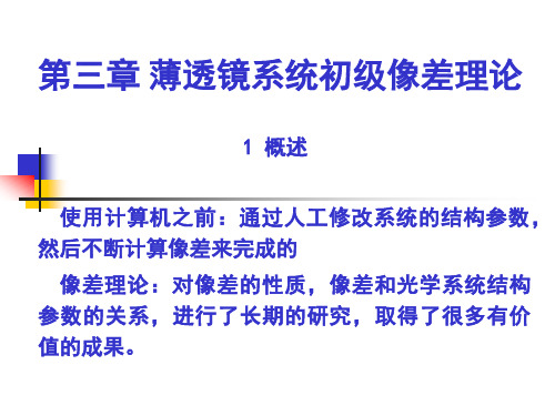 薄透镜系统初级像差理论