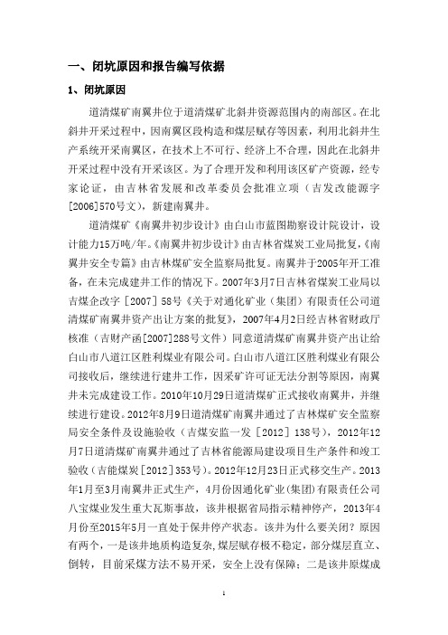 南翼井闭井报告