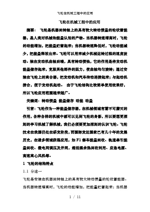 飞轮在机械工程中的应用