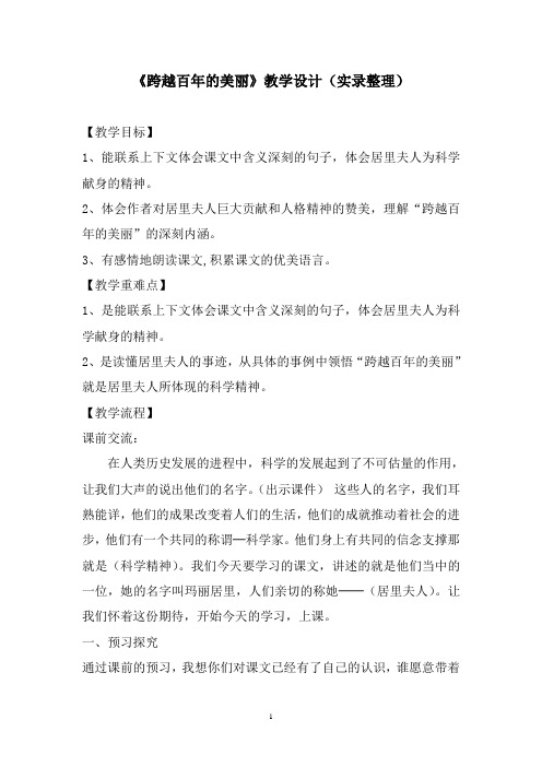 人教版小学语文六年级下册《跨越百年的美丽》教学实录