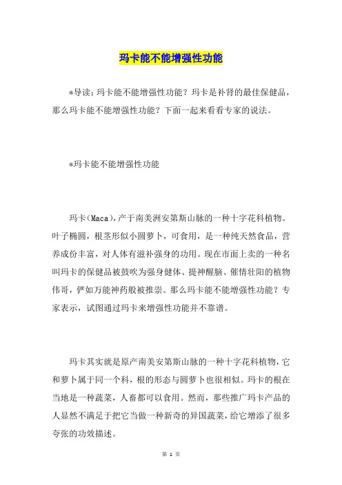 玛卡能不能增强性功能