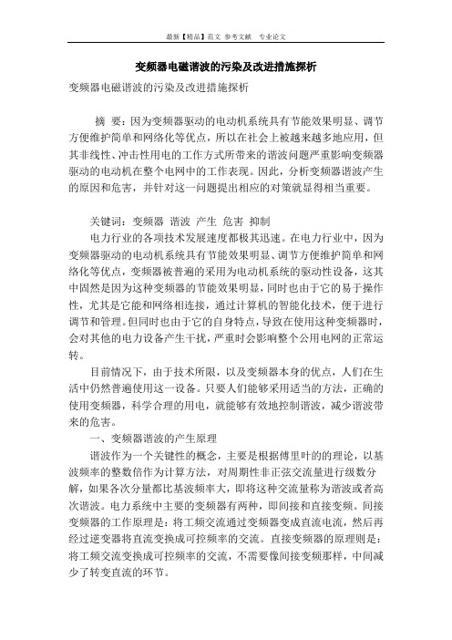 变频器电磁谐波的污染及改进措施探析