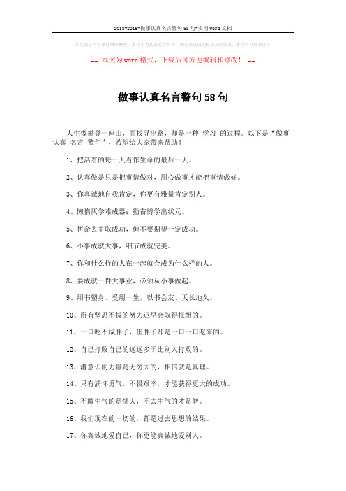 2018-2019-做事认真名言警句58句-实用word文档 (3页)