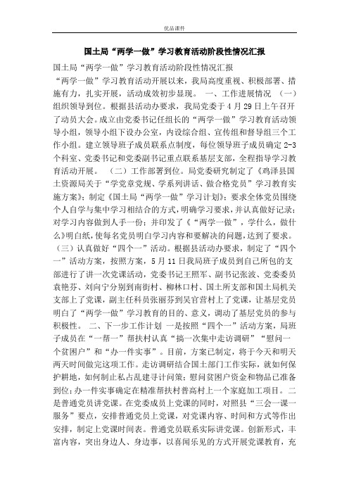 国土局“两学一做”学习教育活动阶段性情况汇报